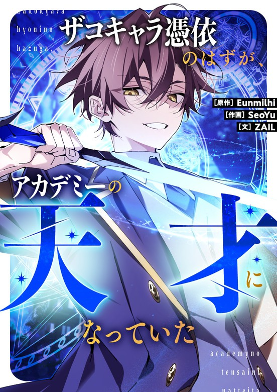 ユソルは信頼される存在に成長『ザコキャラ憑依のはずが、アカデミーの天才になっていた』結末のネタバレ解説 | ラッキーを集めよう